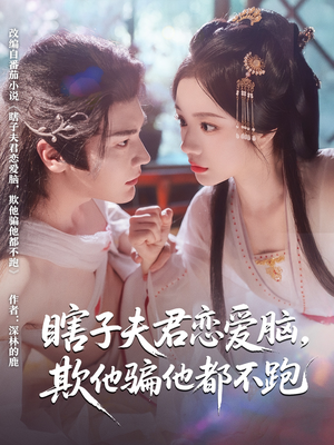 瞎子夫君恋爱脑欺他骗他都不跑（62集）精彩的短剧