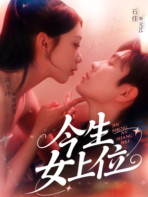 今生女上位（79集）好看又上头短剧