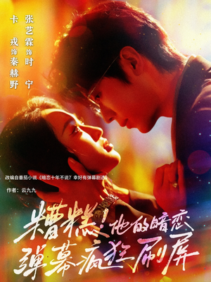 糟糕他的暗恋弹幕疯狂刷屏（58集）一口气追完全集