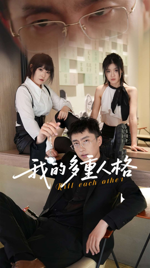 我的多重人格（30集）最热短剧抢先看