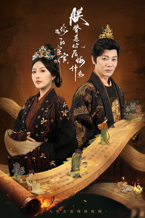 你选的宦官朕登基你后悔什么（72集）精彩的短剧
