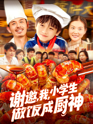 谢邀我小学生做饭成厨神（105集）短剧有好货推荐
