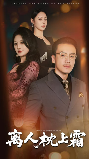 离人枕上霜（71集）全网独播免费看