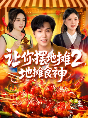 让你摆地摊2地摊食神（100集）常回家看看短剧