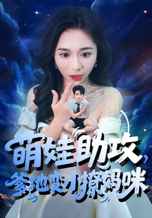 萌娃助攻爹地变小撩妈咪（61集）短剧完整版免费