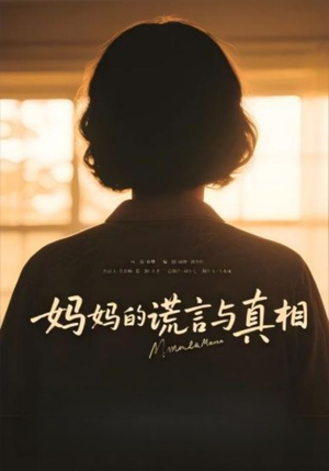妈妈的谎言与真相（35集）上热门短剧