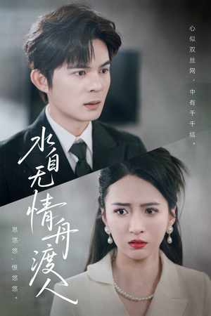 水自无情舟渡人（38集）热播短剧全集看