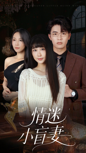 情迷小盲妻（69集）新短剧推荐