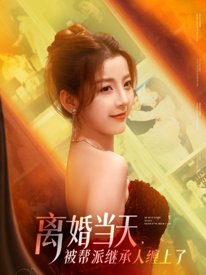 离婚当天，被帮派继承人缠上了（71集）好看短剧追不停