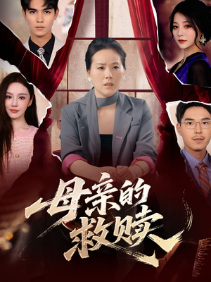 母亲的救赎（80集）免费看