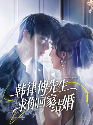 韩律傅先生求你回家结婚（70集）完整版
