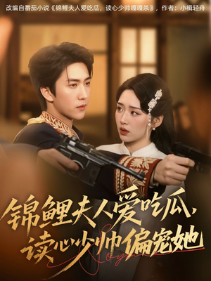 锦鲤夫人爱吃瓜读心少帅偏宠她（74集）火热短剧抢先看