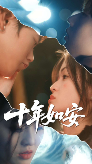 十年如安（30集）在线观看全集