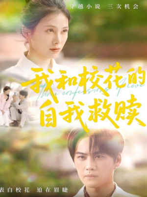 我和校花的自我救赎（78集）短剧太精彩了