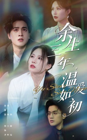 余生三年温爱如初（50集）全网独播免费看