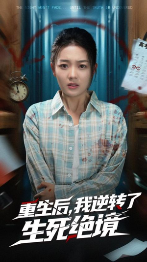 重生后我逆转了生死绝境（55集）精彩短剧随心推