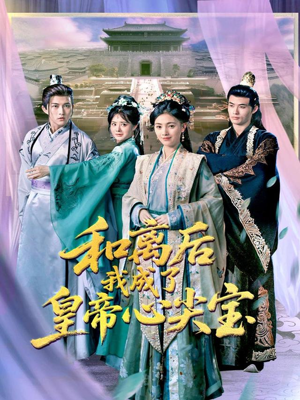和离后我成了皇帝心尖宝（101集）一起追生活短剧