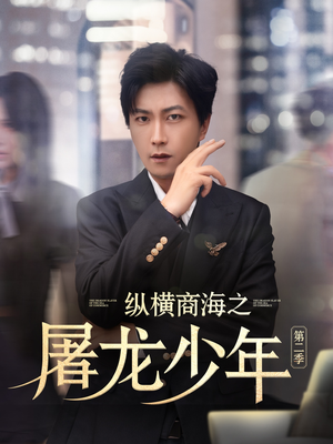 纵横商海之屠龙少年第二季（80集）去哪里看