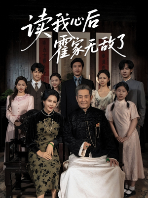 读我心后霍家无敌了（61集）全剧免费观看