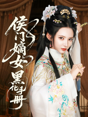 侯门嫡女黑化手册（84集）今日短剧分享
