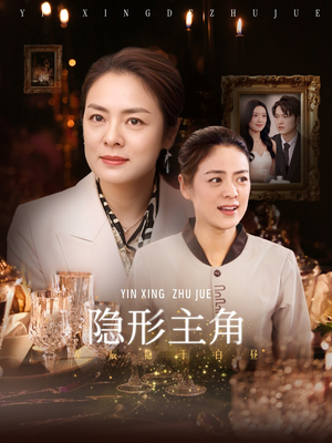 隐形主角（29集）无需充值尽情看