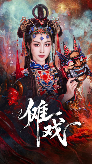 傩戏（61集）爆款短剧一起追