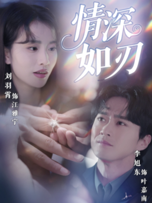 情深如刃（48集）集免费看短剧