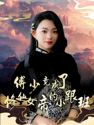 傅少竟成了修仙女帝的小跟班（60集）今日最火短剧