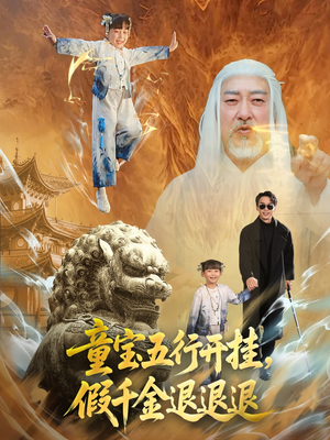童宝五行开挂假千金退退退（65集）在线看