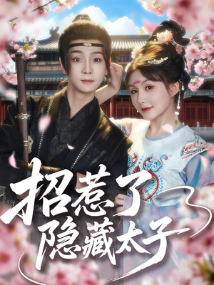 招惹了隐藏太子（81集）第一集
