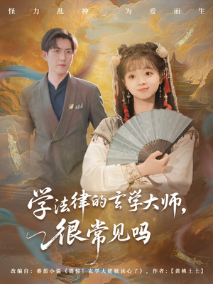 学法律的玄学大师很常见吗（75集）追风的女孩短剧