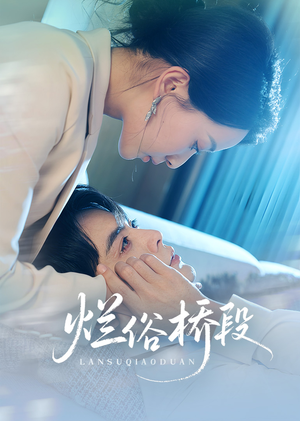 烂俗桥段（58集）完整版