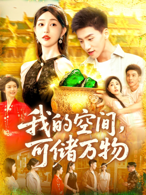 我的空间可储万物（92集）全季一次看完