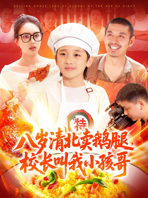 八岁清北卖鹅腿，校长叫我小孩哥（95集）全集一次看完