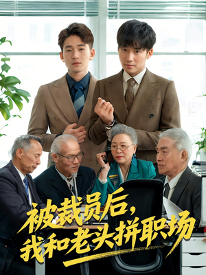 被裁员后我和老头拼职场（61集）精彩短剧下载