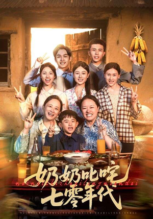 奶奶叱咤七零年代（80集）爆火短剧推荐