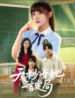 天才少女她一言定局（60集）最火爆短剧
