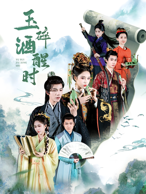 玉碎酒醒时（64集）免费短剧合集