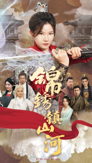 锦绣镇山河（60集）短剧在哪里看