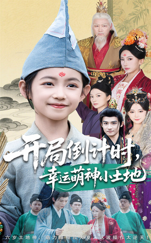 开局倒计时幸运萌神小土地（60集）免费在线看全集