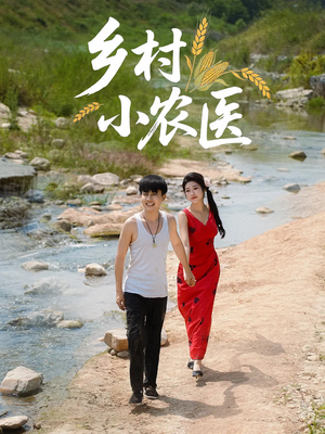 乡村小农医（99集）免费短剧推荐