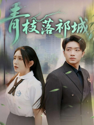 青枝落祁城（71集）精彩的短剧