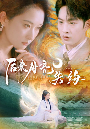 后来月亮失约（60集）剧情简介