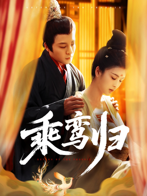 乘鸾归（115集）第三季