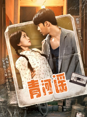 青河谣（72集）免费版