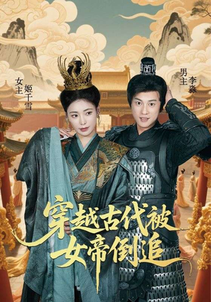 穿越古代被女帝倒追（62集）精彩短剧合集