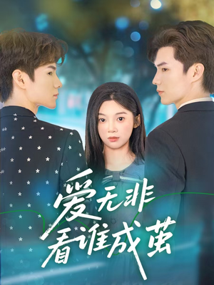 爱无非看谁成茧（56集）精彩短剧看不停