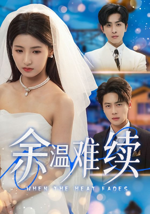 余温难续（70集）网盘在线观看