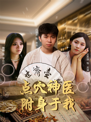 点穴神医附身于我（53集）悬疑短剧推荐