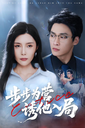 步步为营诱他入局（98集）抢先看新短剧